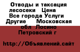 Отводы и таксация лесосеки › Цена ­ 1 - Все города Услуги » Другие   . Московская обл.,Лосино-Петровский г.